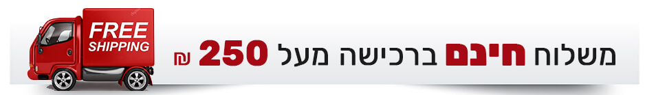 משלוח חינם