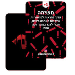מתחברים – משחק לזוגות