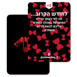 מתחברים – משחק לזוגות
