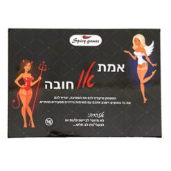 אמת או חובה – משחק לזוגות