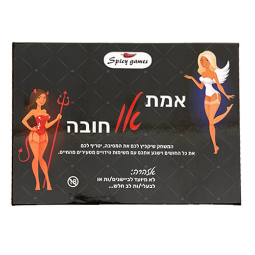 אמת או חובה – משחק לזוגות